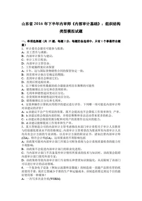 山东省2016年下半年内审师《内部审计基础》：组织结构类型模拟试题