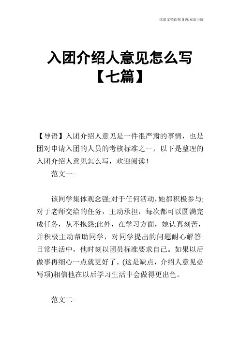 入团介绍人意见怎么写【七篇】