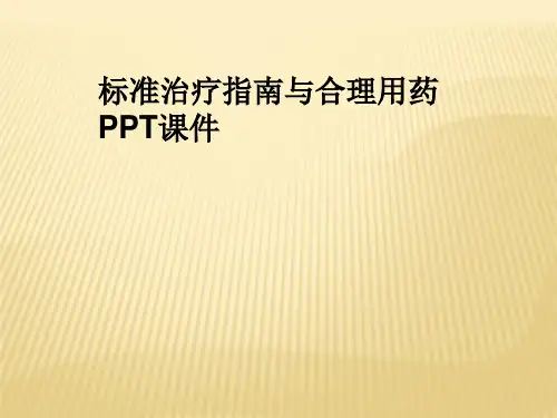 标准治疗指南与合理用药 PPT课件