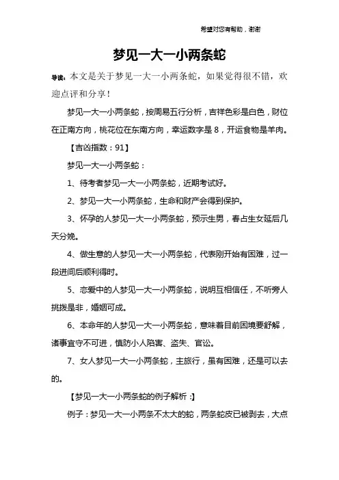 梦见一大一小两条蛇