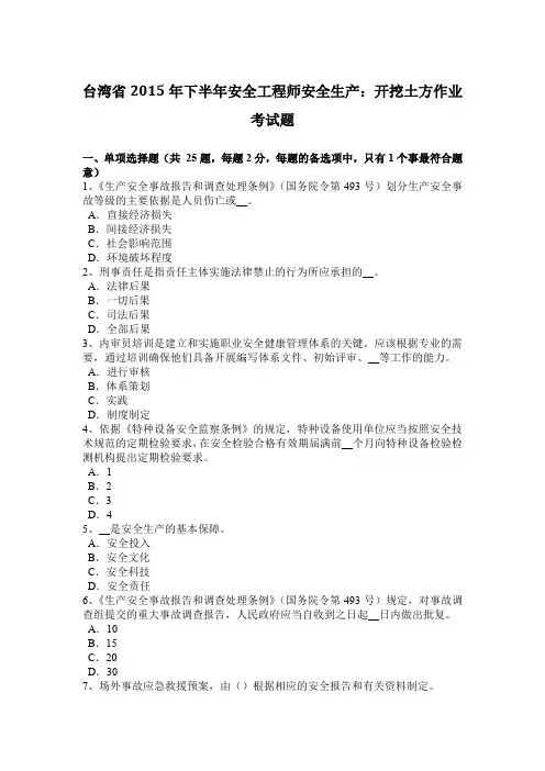 台湾省2015年下半年安全工程师安全生产：开挖土方作业考试题
