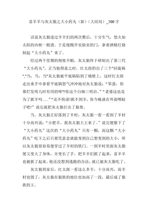 喜羊羊与灰太狼之大小药丸(新)(大结局)_500字
