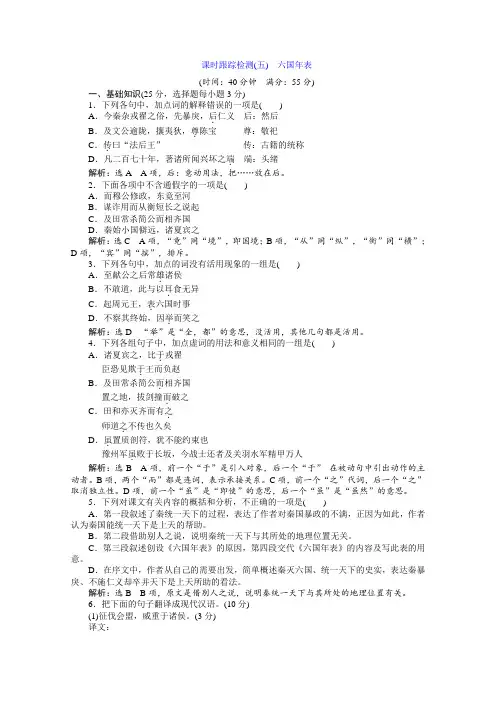 高二语文选修史记选读练习：专题二+课时跟踪检测(五) 六国年表+Word版含答案.doc