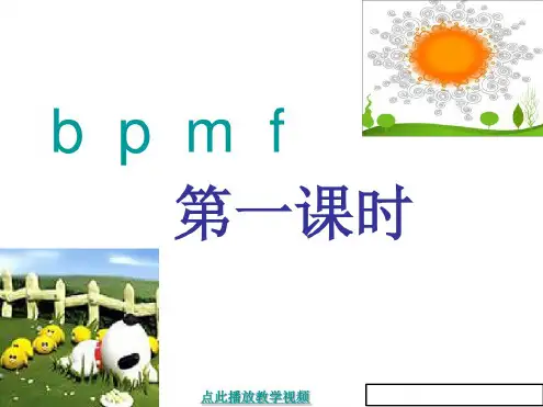 人教版语文一年级上册汉语拼音3《b_p_m_f》ppt课件2
