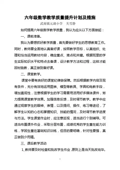六年级数学提高教学质量的具体措施