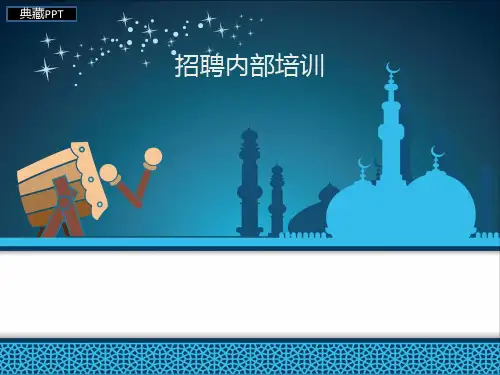 华为招聘内部培训PPT课件