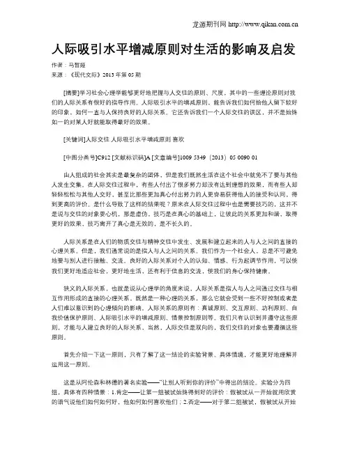人际吸引水平增减原则对生活的影响及启发