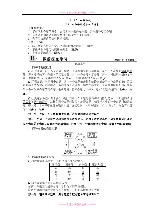 1.1.2-3 四种命题、四种命题间的相互关系 学案(人教A版选修2-1).DOC