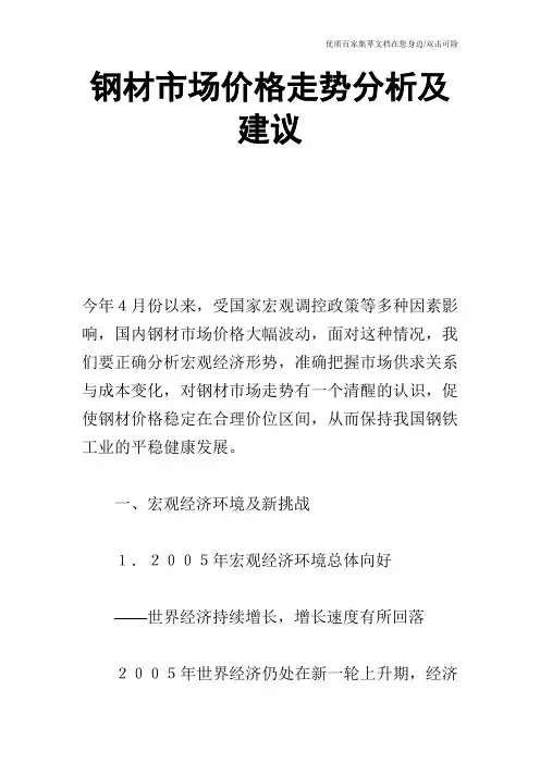 钢材市场价格走势分析及建议_0
