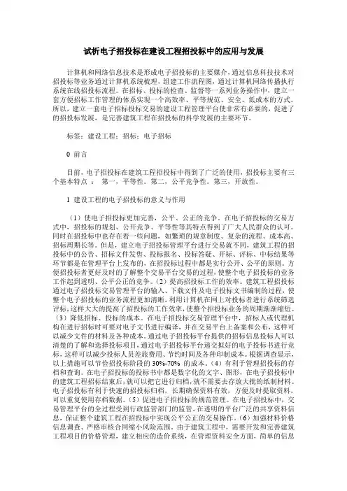 试析电子招投标在建设工程招投标中的应用与发展