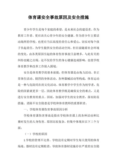 体育课安全事故原因及安全措施