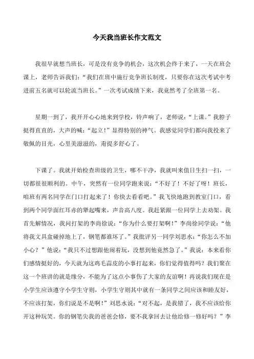 今天我当班长作文范文