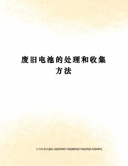 废旧电池的处理和收集方法
