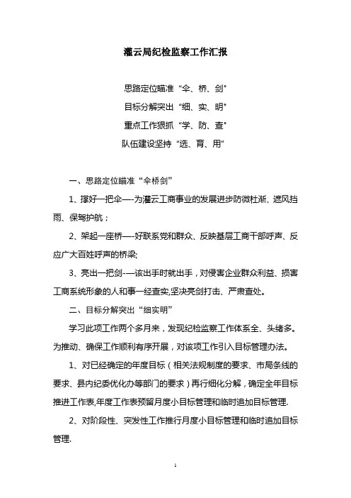 纪检监察工作汇报