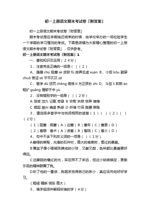 初一上册语文期末考试卷「附答案」