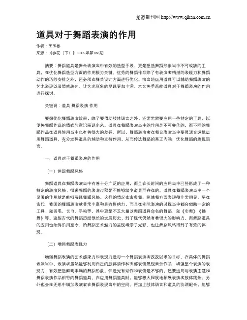 道具对于舞蹈表演的作用