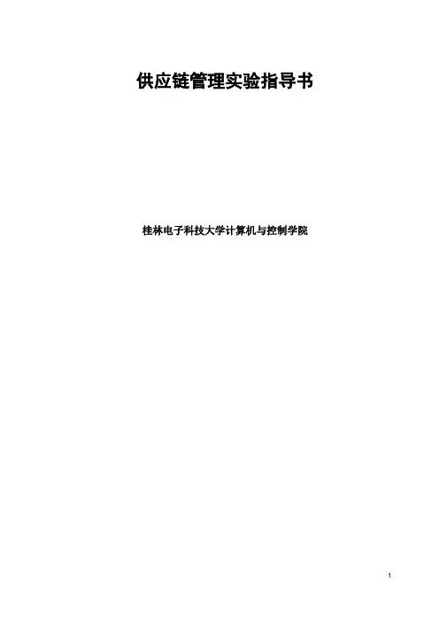 供应链管理_实验指导书