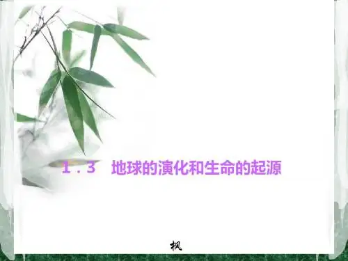 【四清导航】2015(浙教版)九年级科学下册习题课件：1-3 地球的演化和生命的起源(共14张PPT)