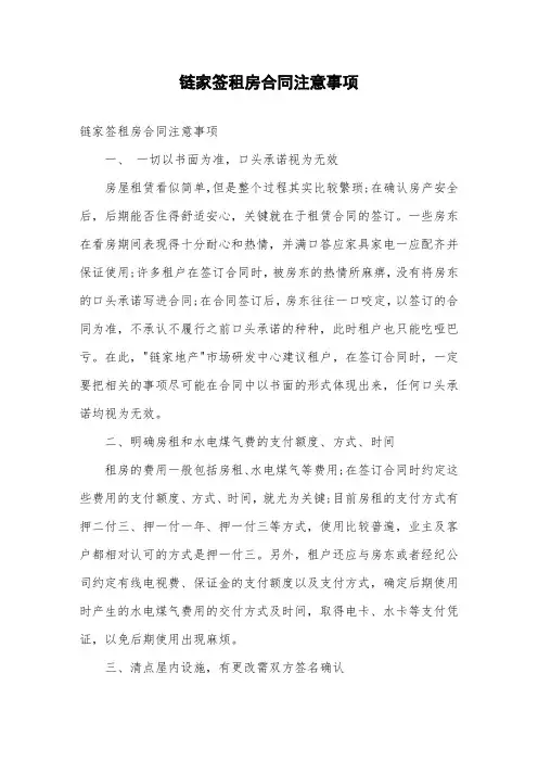 链家签租房合同注意事项