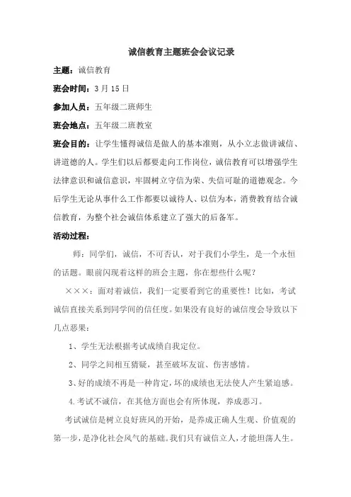 诚信教育主题班会会议记录