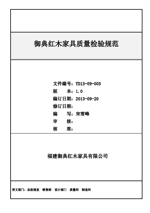 红木家具质量检验标准