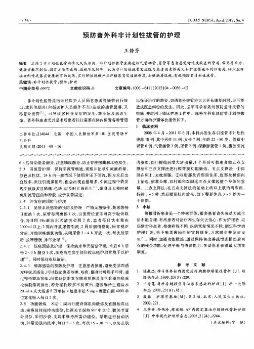 预防普外科非计划性拔管的护理