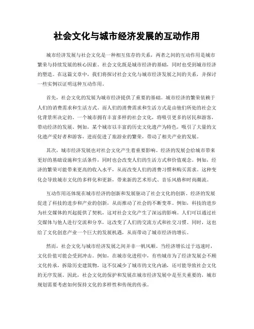 社会文化与城市经济发展的互动作用