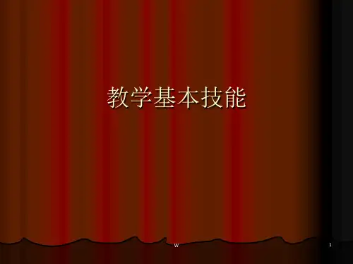 教师教学基本技能