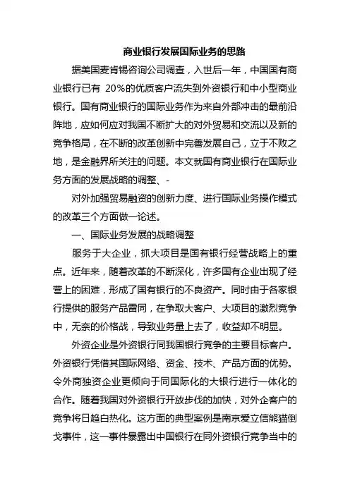 商业银行发展国际业务的思路