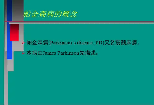 神经病学教学帕金森病中文1精品PPT课件