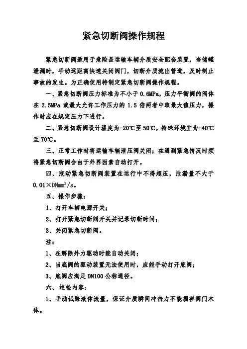 急切断阀操作规程