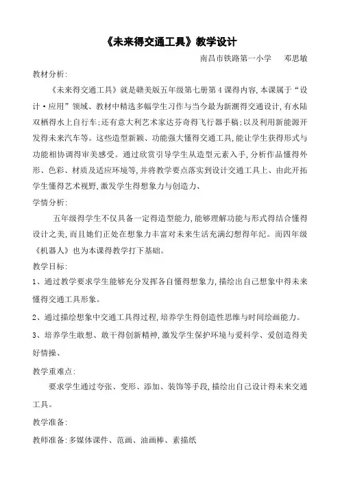 《未来的交通工具》教案