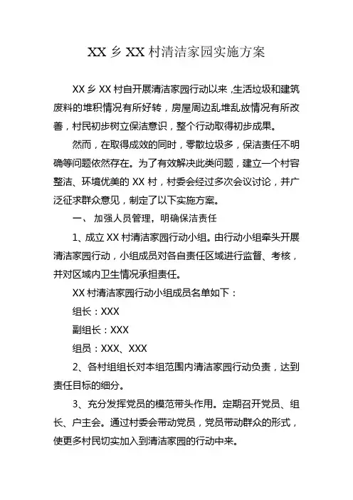 XX村清洁家园实施方案