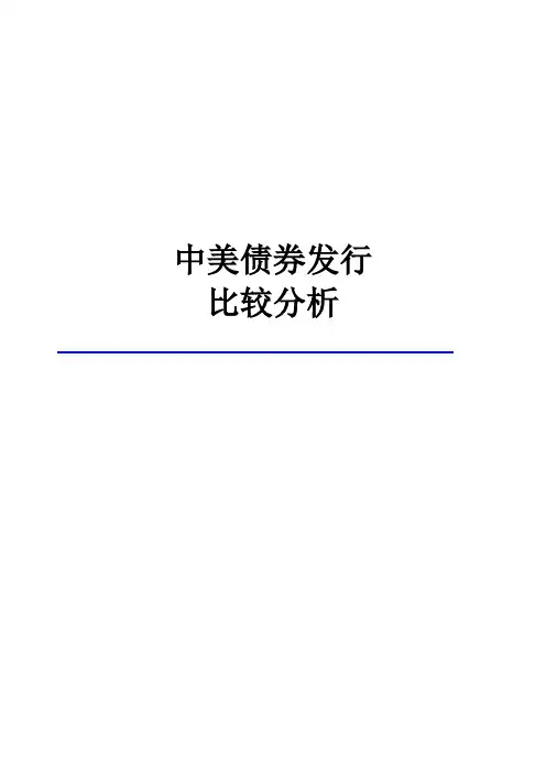中美债券发行比较分析