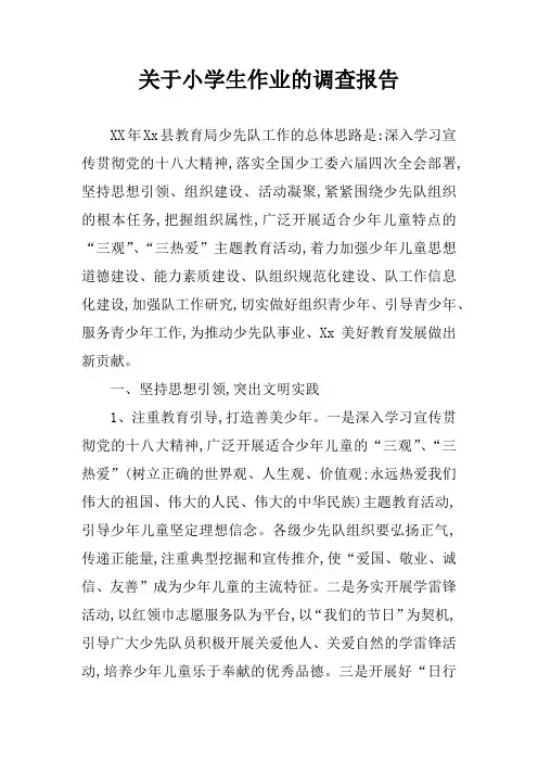 关于小学生作业的调查报告