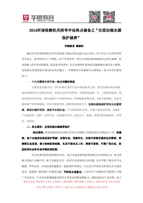 2014河南检察机关招考申论热点储备之“全面加强水源保护涵养”