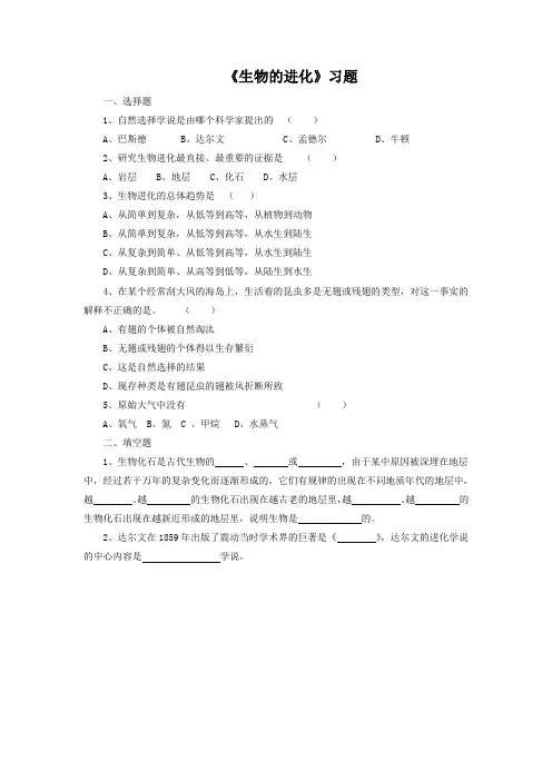 2014年北师大版八年级生物下册：第21章第二节《生物的进化》习题