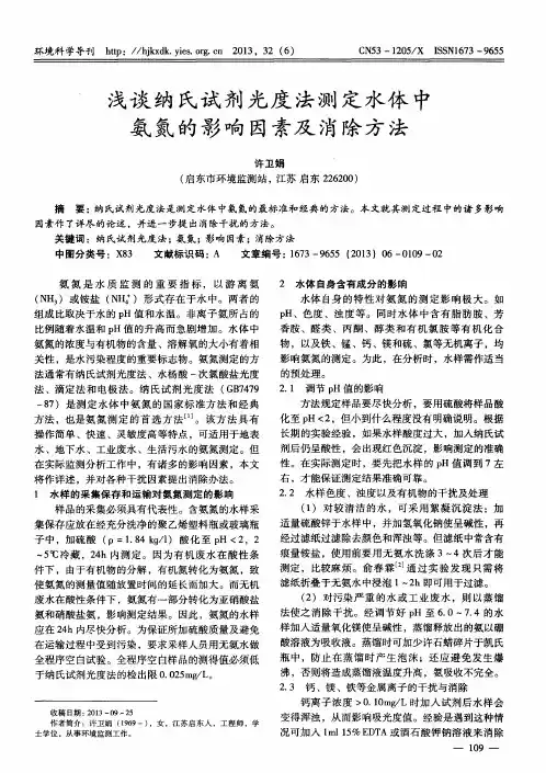 浅谈纳氏试剂光度法测定水体中氨氮的影响因素及消除方法