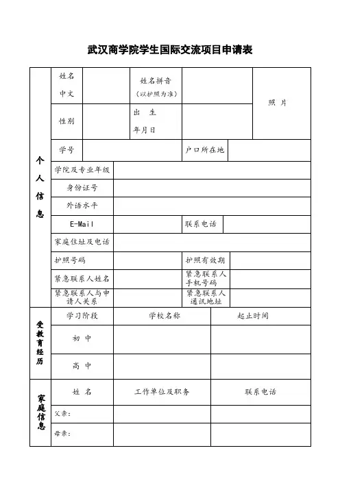 武汉商学院学生国际交流项目申请表