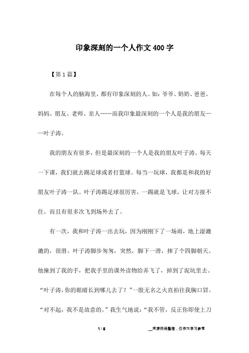 印象深刻的一个人作文400字