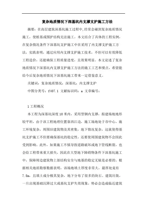 复杂地质情况下深基坑内支撑支护施工方法论文