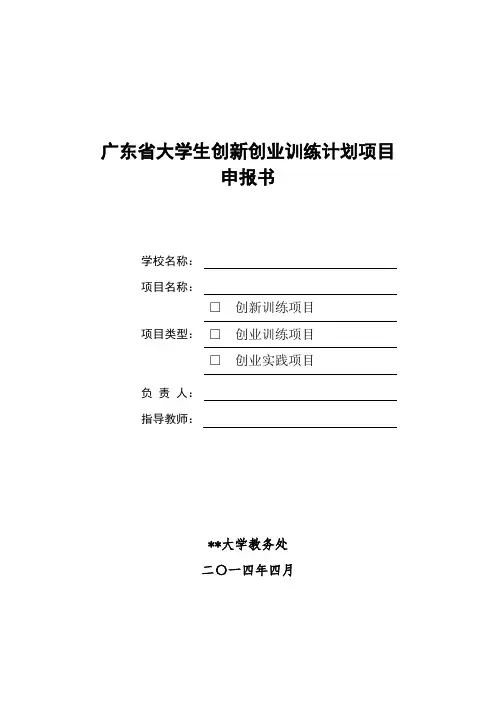 大学生创新创业项目申报书(学生版模板)