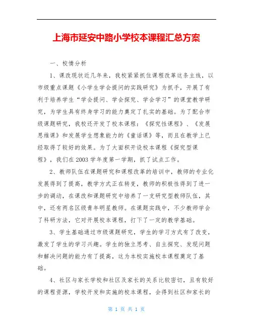 上海市延安中路小学校本课程汇总方案