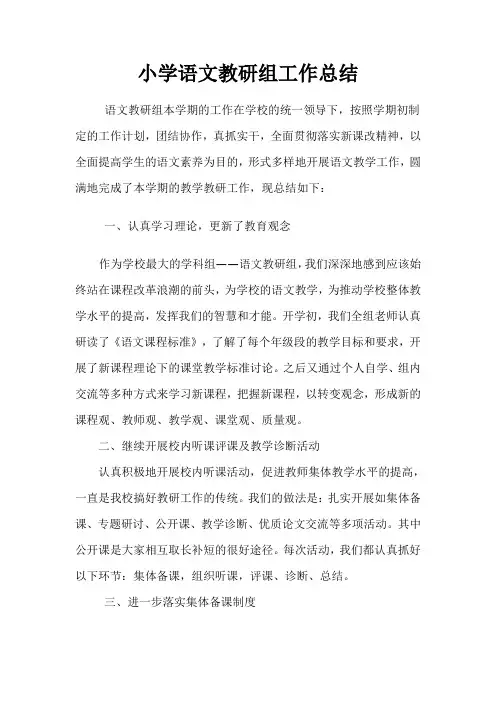 小学语文教研组工作总结 2