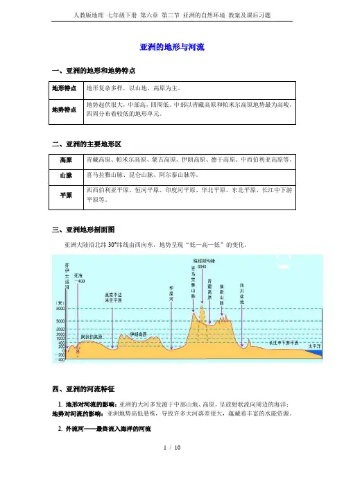 人教版地理 七年级下册 第六章 第二节 亚洲的自然环境 教案及课后习题