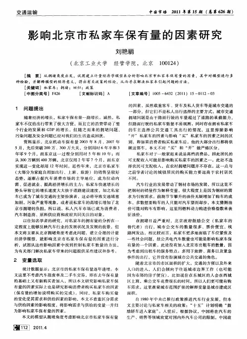 影响北京市私家车保有量的因素研究