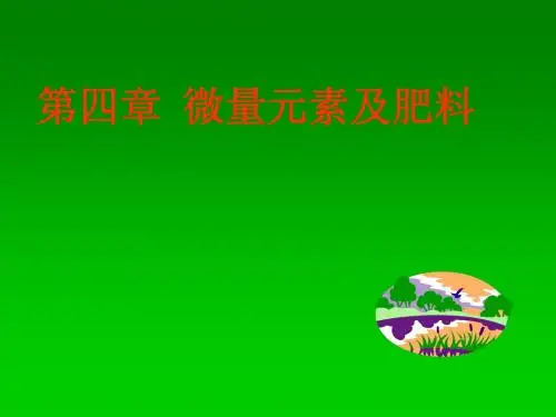 微量元素肥料(一)