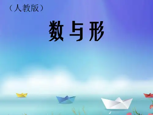 人教版小学数学六年级上册《数学广角—数与形》课件