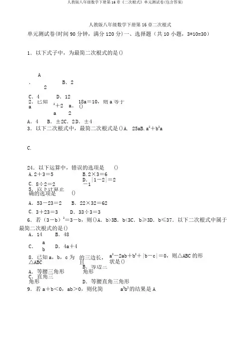 人教版八年级数学下册第16章《二次根式》单元测试卷(包含答案)