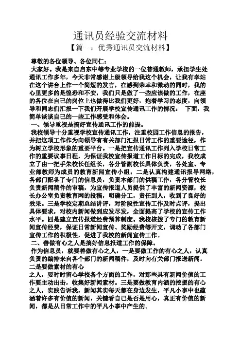 材料范文之通讯员经验交流材料